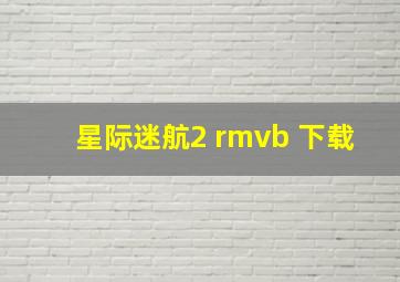 星际迷航2 rmvb 下载